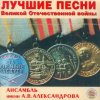 Hudba Alexandrovci - Lučšije pěsni Bolšoj otěčestvěnnoj vojny CD