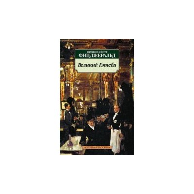 Great Gatsby - rusky – Fitzgerald Francis Scott