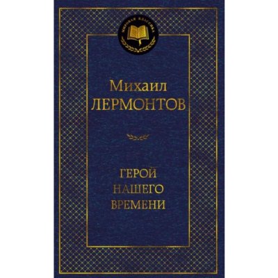 Geroy nashego vremeni Mikhail Lermontov – Hledejceny.cz