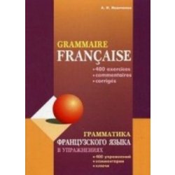 Грамматика французского языка в упражнениях / Grammaire francaise