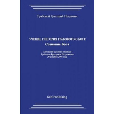 Uchenie Grigorija Grabovogo O Boge. Soznanie Boga. Grigori Grabovoi – Hledejceny.cz