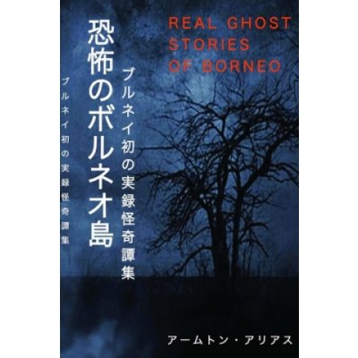 Real Ghost Stories of Borneo 1 Japanese Translation