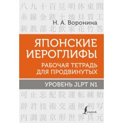 Японские иероглифы. Рабочая тетрадь для продвинутых. Уровень JLPT N1