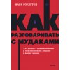 Kniha Как разговаривать с мудаками. Что делать с неадекватными и невыносимыми людьми. NEON Pocketbooks