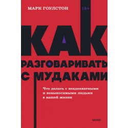 Как разговаривать с мудаками. Что делать с неадекватными и невыносимыми людьми. NEON Pocketbooks