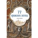 77 pražských legend Rusky – Hledejceny.cz