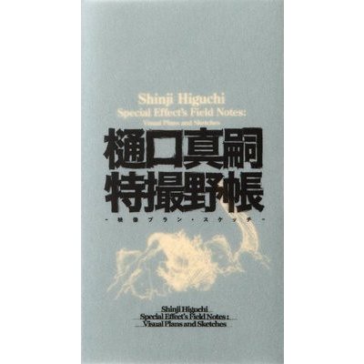 Shinji Higuchi Special Effects Field Notes