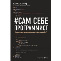 Сам себе программист. Как научиться программировать и устроиться в Ebay?