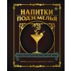 Kniha Напитки Подземелья: 75 рецептов эпических RPG-коктейлей, которые оживят вашу кампанию