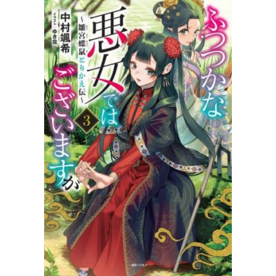 Though I Am an Inept Villainess: Tale of the Butterfly-Rat Body Swap in the Maiden Court Light Novel Vol. 3 – Hledejceny.cz