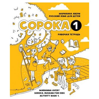 Soroka 1. Russian for Kids. Activity Book. – Zboží Mobilmania