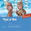 Audiokniha Čuk i Gek - Gajdar Arkadij, Mamonova Yulia