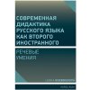 Elektronická kniha Совремeнная дидактика русского языка как второго иностранного