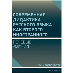 Совремeнная дидактика русского языка как второго иностранного