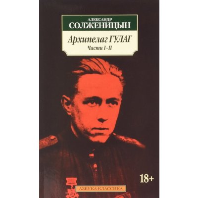 Arkhipelag Gulag v 3-kh tomakh - Solzhenitsyn, A.