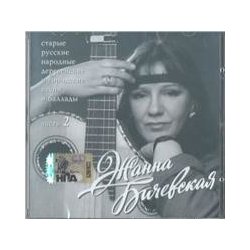 Bicevska, Zanna: Stare ruske lidove pisne 2 CD alternativy - Heureka.cz
