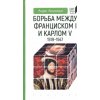 Kniha Борьба между Франциском I и Карлом V 1519-1547