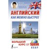 Kniha Английский как можно быстрее: большой курс от SpeakASAP