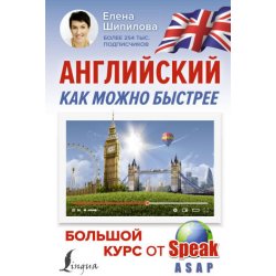 Английский как можно быстрее: большой курс от SpeakASAP