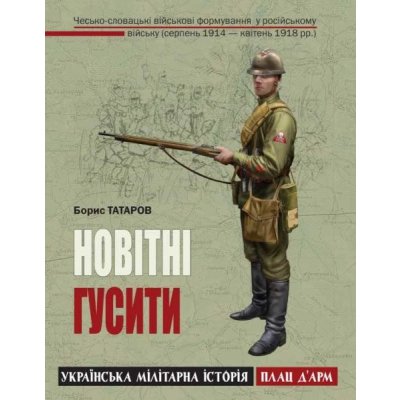 Českoslovenští novodobí Husité - vojenské jednotky v ruském vojsku srpen 1914 – duben 1918, Чехословацька vNovodobí Husité - ojenské частини в російській армії серпень 1914 - квітень 1918