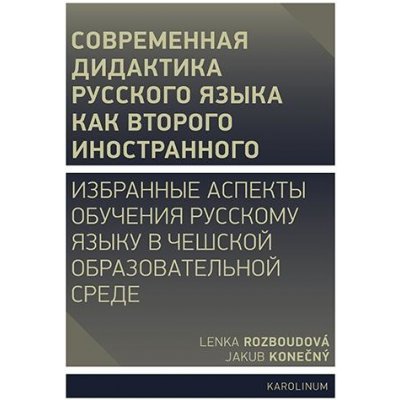 Moderní didaktika ruštiny jako druhého cizího jazyka - Vybrané aspekty výuky ruského jazyka v českém vzdělávacím prostředí - Rozboudová Lenka