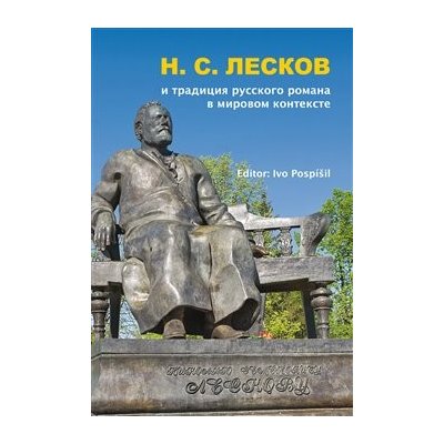 N. S. Leskov i tradicija russkogo romana v mirovom kontekste