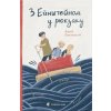 Kniha З Ейнштейном у рюкзаку - Andriy Bachynskiy