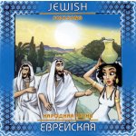 JEWISH FOLK SONGS Židovské lidové písně CD – Hledejceny.cz