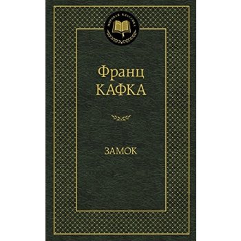 Zamok - Franz Kafka; Pavel Nešleha