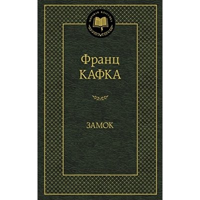 Zamok - Franz Kafka; Pavel Nešleha