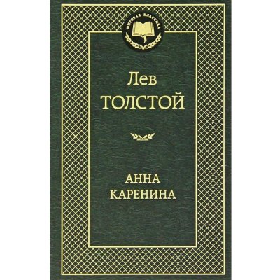 Anna Karenina - Lev Nikolajevič Tolstoj – Zboží Dáma
