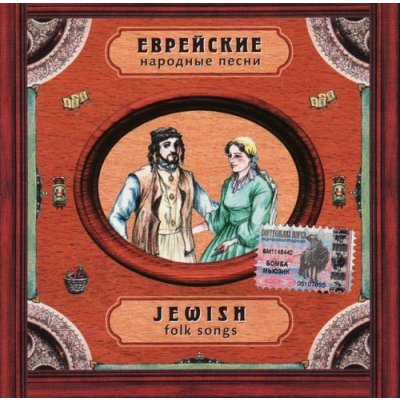 RUSKÉ ŽIDOVSKÉ PÍSNĚ - Historické nahrávky 1928-46 CD – Hledejceny.cz