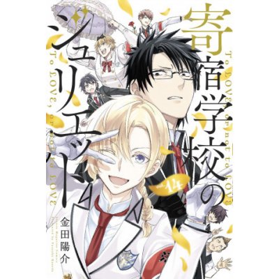 Boarding School Juliet 14 Kaneda YousukePaperback