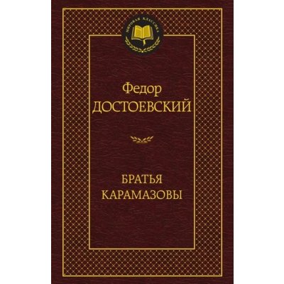 Bratja Karamazovy – Dostojevskij