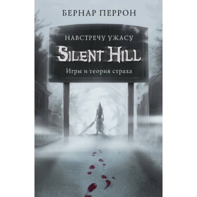 Silent Hill. Навстречу ужасу. Игры и теория страха