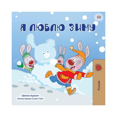 I Love Winter Russian Children's Book