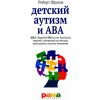 Kniha Детский аутизм и ABA Applied Behavior Analysis терапия, основан.на метод.прикладн.анализа