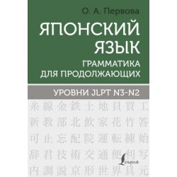 Японский язык. Грамматика для продолжающих. Уровни JLPT N3-N2