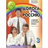 Kniha Дорога в Россию 3.2. Учебник русского языка. Первый уровень B1. С QR кодом