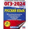 Kniha ОГЭ-2024. Русский язык 60x84/8. 20 тренировочных вариантов экзаменационных работ для подготовки к основному государственному экзамену