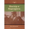 Kniha Мастер и Маргарита Булга&#108Pevná vazba
