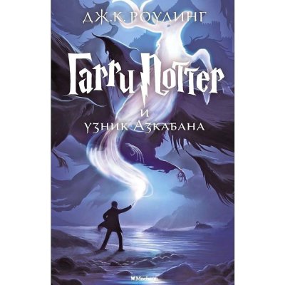 Rowling J. K. - Garri Potter i uznik Azkabana