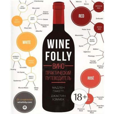 Wine Folly. Prakticheskij rukovoditel M.Puckette, J.Hammmack – Zboží Mobilmania