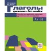 Kniha Глаголы движения без ошибок. Уровень A1-B1