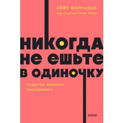 Никогда не ешьте в одиночку и другие правила нетворкинга. NEON Pocketbooks