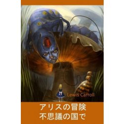 不思議の国のアリス: Alices Adventures in Wonderland, Japanese edition