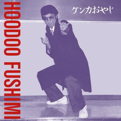 Kenka Oyaji Hoodoo Fushimi Album