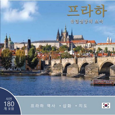 Praha: Klenot v srdci Evropy korejsky – Zbozi.Blesk.cz