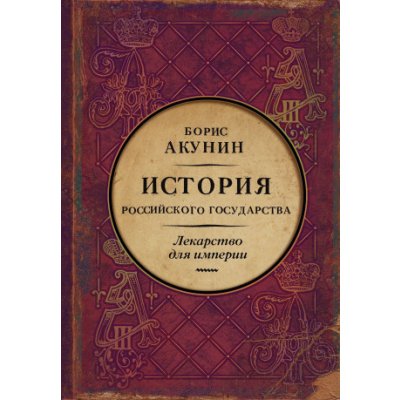 Istorija Rossijskogo Gosudarstva. Car'-osvoboditel' i car'-mirotvorec. Lekarstvo dlja imperii