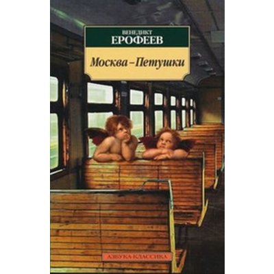 MOSKVA-PETUSHKI - EROFEEV, V.